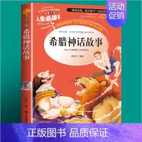 希腊神话故事(选3本26元) [正版]绿山墙的安妮全集彩图版四五年级课外阅读书籍三年级六年级非老师必读的经典书目青少年读