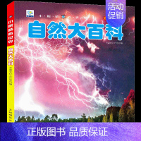 [选3件39元]自然百科 [正版]未解之谜大百科全套书注音版儿童科普绘本小百科读物科学启蒙认知幼儿少儿宝宝儿童3-6-8