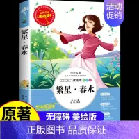 繁星春水 (选4本7.5折) [正版]繁星春水原著四年级下册课外书必读冰心儿童文学诗集 小学生课外阅读书籍三四五六年级阅