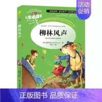 柳林风声(选4本7.5折) [正版]繁星春水原著四年级下册课外书必读冰心儿童文学诗集 小学生课外阅读书籍三四五六年级阅读