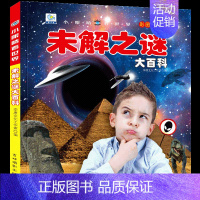 [选3件39元]未解之谜 [正版]宇宙大百科全书注音版天文学太空儿童幼儿小学生宇宙奥秘科普绘本小百科读物科学启蒙认知少儿