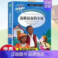[正版]汤姆叔叔的小屋原著小学生课外阅读书籍三四五六年级阅读经典书目青少年儿童文学世界名著故事书6-8-12岁完整读物