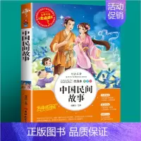 人生必读书—中国民间故事 美绘版 [正版] 中国民间故事 五年级阅读课外书 快乐读书吧上册无障碍阅读 小学生课外阅读书籍