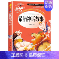 希腊神话故事 [正版]中国古代神话故事四年级上册快乐读书吧四年级阅读课外书必读经典神话故事老师书目人教版系列丛书世界经典