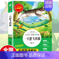 [正版]一只想飞的猫 二年级课外书推小学生三年级阅读的书籍快乐读书吧青少年儿童经典读物故事书非注音人生