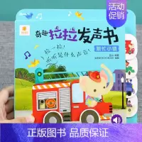 [正版]阳光宝贝奇趣拉拉发声书-繁忙小镇0-1-3岁婴儿绘本早教启蒙撕不烂情境体验翻翻书手指推拉书幼儿童书本宝宝看图益智