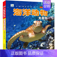海洋动物大百科 [正版]儿童大百科全书系列全22册恐龙书揭秘少儿植物动物地球宇宙海洋地理星空汽车万物兵器地理世界未解