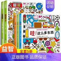 [正版]全套5册大大的发现系列 三四岁孩子3-6岁宝宝书籍益智早教绘本幼儿早教书籍4-5岁书本幼儿园思维训练智力全脑开发