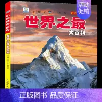 世界之最大百科 [正版]儿童大百科全书系列全22册恐龙书揭秘少儿植物动物地球宇宙海洋地理星空汽车万物兵器地理世界未解