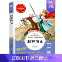 [正版]封神演义小学生版 原著青少年版儿童文学 大字彩图 小学生三四五六年级老师经典课外阅读书籍 8-12岁中国神话彩绘