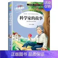 [正版]科学家的故事书 小学生课外阅读书目三四五六年级完整版故事书 8-12岁青少年版经典儿童文学中国世界名人励志故事