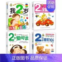 我2岁了 2岁全脑开发 爱上阅读 2-3岁睡前10分钟 全4册 [正版]小婴孩图书全4册我2岁了两岁宝宝书籍益智早教书
