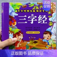 [正版]三字经注音完整版幼儿早教有声读物彩图注音版幼儿园国学启蒙精装绘本宝宝睡前故事书亲子读物认知小学生一年级课外阅读书