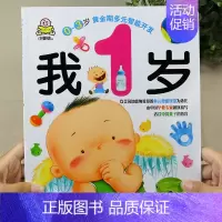 我1岁 单本 [正版]启蒙早教书我一岁了宝宝书一岁婴儿童睡前故事绘本适合1-2岁看的书一岁半儿童读物智力书启蒙认知全脑智