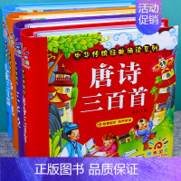 [正版]精装4册大图大字注音全集完整 幼儿早教书籍唐诗三百首古诗儿歌300三字经幼儿绘本弟子规幼儿园用书有声播放儿童宝宝