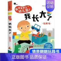[正版]精装硬壳 2-3-4岁我准备好上幼儿园了 我长大了 解决幼儿学前入园焦虑的书 适合两到三四岁孩子看的入园准备早教