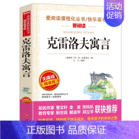 克雷洛夫寓言[三年级下册必读] [正版]全7册 快乐读书吧三年级上下册必读安徒生童话格林童话稻草人中国古代寓言故事伊索寓