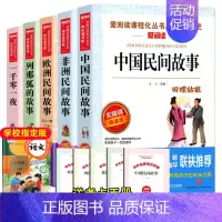 快乐读书吧五年级上册 阅读书目 全套5本 [正版]全套9册 快乐读书吧五年级上下册 中国民间故事非洲民间故事欧洲列那狐一