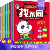 [正版]8册找不同专注力训练书4-5-6-12岁益智趣味找不同书3-6岁以上找不同高难度小学生幼儿园记忆书籍儿童找茬图书