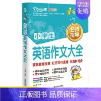 [正版]小学生英语作文示范大全 小学三四五六年级英语入门与提高作文辅导书 小学英语作文范文写作常识写人记事写景 小学英语