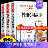 快乐读书吧五年级上册 阅读书目 全套3本 [正版]全套9册 快乐读书吧五年级上下册 中国民间故事非洲民间故事欧洲列那狐一