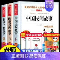 快乐读书吧五年级上册 阅读书目 全套3本 [正版]全套9册 快乐读书吧五年级上下册 中国民间故事非洲民间故事欧洲列那狐一