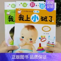 [正版]入园准备早教书 幼儿园启蒙认知绘本儿童书籍2-3岁两岁半我上小班了适合阅读读物宝宝故事书2到3岁孩子的图书二三岁