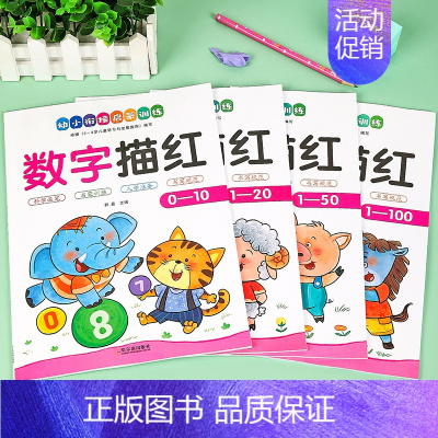 幼小衔接启蒙训练[数字描红0-100 全4册] [正版]幼小衔接数字描红0到100天天练描红本幼升小数学练习册学前班幼儿