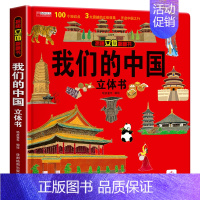 我们的中国 立体书 [正版]揭秘系列全套3d儿童立体书6岁以上7-8-10岁医院海洋恐龙太空我们的中国立体翻翻机关书玩具