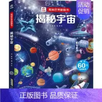 揭秘宇宙机关立体书 [正版]揭秘系列全套3d儿童立体书6岁以上7-8-10岁医院海洋恐龙太空我们的中国立体翻翻机关书玩具