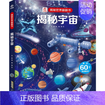 揭秘宇宙机关立体书 [正版]揭秘系列全套3d儿童立体书6岁以上7-8-10岁医院海洋恐龙太空我们的中国立体翻翻机关书玩具