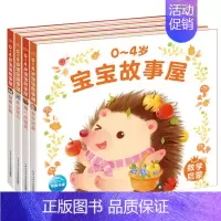 第二辑4册[数学启蒙+安全常识+第一次经历+益智认知] [正版]0-4岁宝宝故事屋全套8册婴幼儿早教书籍 睡前故事绘本