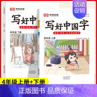 四年级[上册+下册] [正版]2024写好中国字一二三四五六年级上册下册人教版语文同步练字帖小学生每日一练正楷行书控笔训