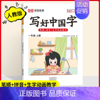 一年级[上册] [正版]2024写好中国字一二三四五六年级上册下册人教版语文同步练字帖小学生每日一练正楷行书控笔训练硬笔