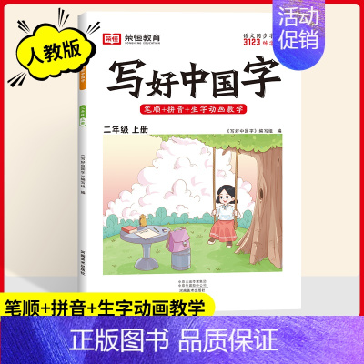 二年级[上册] [正版]2024写好中国字一二三四五六年级上册下册人教版语文同步练字帖小学生每日一练正楷行书控笔训练硬笔