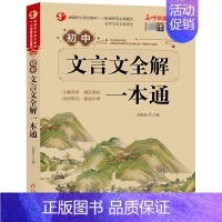 初中生文言文全解一本通 [正版]初中文言文全解一本通2024人教版完全解读阅读与训练带译注与赏析课内外文言文基础知识全解