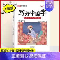 六年级[下册] [正版]2024写好中国字一二三四五六年级上册下册人教版语文同步练字帖小学生每日一练正楷行书控笔训练硬笔