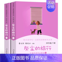 人教社曹文轩主编读书吧 四年级下册[灰尘的旅行] 2册 [正版]十万个为什么灰尘的旅行上下册全4本曹文轩 人教版四年级下