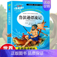 [六年级下册快乐读书吧书目]鲁滨逊漂流记 [正版]六年级下册必读的课外书快乐读书吧 鲁滨逊漂流记原著完整版 爱丽丝漫游奇
