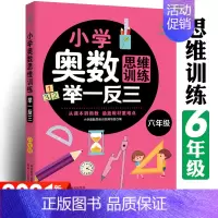六年级奥数举一反三 思维训练专项训练全一册 [正版]六年级数学思维训练题 6年级小学奥数思维训练举一反三数学计算题强化训