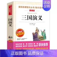 三国演义(选4本7.5折) [正版]三国演义小学生版 三四五六年级小学阅读课外书必读原著青少年白话文完整版快乐读书吧书籍
