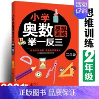 二年级奥数思维训练题全一册 [正版]新版二年级奥数思维训练人教版上下册 小学数学逻辑思维训练题2年级儿童小学生奥数举一反