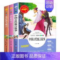 三年级下册快乐读书吧 全3册[不含拉封丹] [正版]全套4册 伊索寓言三年级下册中国古代寓言故事快乐读书吧三年级下册阅读