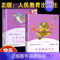 中国神话传说+世界经典神话与传说 小学四年级 [正版]全套两册 中国神话传说四年级上册人民教育出版社世界经典神话与传说故