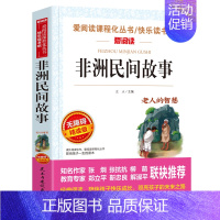 非洲民间故事(老人的智慧) [正版]田螺姑娘人民教育出版社 中国民间故事精选五年级上册阅读课外书快乐读书吧老师阅读书目全