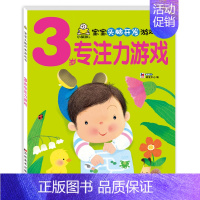 3-4岁头脑开发专注力启蒙游戏书 [正版]3岁宝宝图书三岁幼儿益智早教书籍 数学练习题游戏书专注力思维开发启蒙认知书本幼