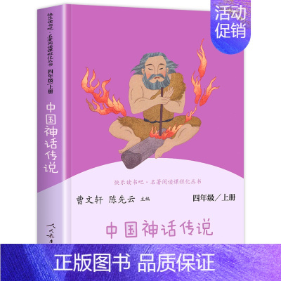 中国神话传说 小学四年级 [正版]全套两册 中国神话传说四年级上册人民教育出版社世界经典神话与传说故事上下新版 快乐读书