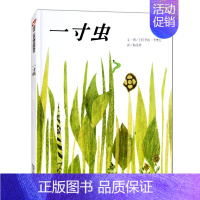 一寸虫 [正版]一寸虫绘本精装儿童启蒙早教书籍精装李欧李奥尼信谊图画书幼儿园绘本3-6岁宝宝睡前故事书籍亲子共读绘本2-