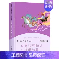 世界经典神话与传说故事 小学四年级 [正版]全套两册 中国神话传说四年级上册人民教育出版社世界经典神话与传说故事上下新版