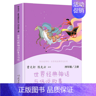世界经典神话与传说故事 小学四年级 [正版]全套两册 中国神话传说四年级上册人民教育出版社世界经典神话与传说故事上下新版